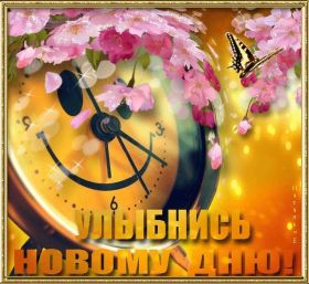 Открытка. Открытки Улыбнись! Открытка улыбнись, картинка улыбнись, надпись улыбнись, картинка улыбайся Открытка улыбнись, картинка улыбнись, надпись улыбнись, картинка улыбайся, картинка чтобы ты улыбнулся, картинка чтобы ты улыбнулась, картинка улыбка, улыбнись новому дню, картинка дарю улыбку, открытка дарю улыбку