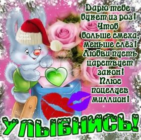 Открытка. Открытки Улыбнись! Открытка улыбнись, картинка улыбнись, надпись улыбнись, картинка улыбайся Открытка улыбнись, картинка улыбнись, надпись улыбнись, картинка улыбайся, картинка чтобы ты улыбнулся, картинка чтобы ты улыбнулась, картинка улыбка, улыбнись новому дню, картинка дарю улыбку, открытка дарю улыбку