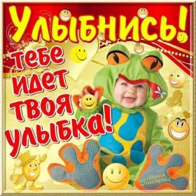Открытка. Открытки Улыбнись! Открытка улыбнись, картинка улыбнись, надпись улыбнись, картинка улыбайся Открытка улыбнись, картинка улыбнись, надпись улыбнись, картинка улыбайся, картинка чтобы ты улыбнулся, картинка чтобы ты улыбнулась, картинка улыбка, улыбнись новому дню, картинка дарю улыбку, открытка дарю улыбку