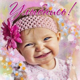 Открытка. Открытки Улыбнись! Открытка улыбнись, картинка улыбнись, надпись улыбнись, картинка улыбайся Открытка улыбнись, картинка улыбнись, надпись улыбнись, картинка улыбайся, картинка чтобы ты улыбнулся, картинка чтобы ты улыбнулась, картинка улыбка, улыбнись новому дню, картинка дарю улыбку, открытка дарю улыбку