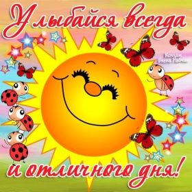 Открытка. Открытки Улыбнись! Открытка улыбнись, картинка улыбнись, надпись улыбнись, картинка улыбайся Открытка улыбнись, картинка улыбнись, надпись улыбнись, картинка улыбайся, картинка чтобы ты улыбнулся, картинка чтобы ты улыбнулась, картинка улыбка, улыбнись новому дню, картинка дарю улыбку, открытка дарю улыбку