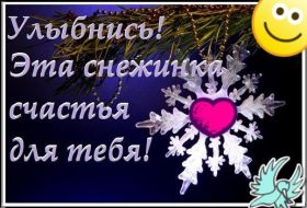 Открытка. Открытки Улыбнись! Открытка улыбнись, картинка улыбнись, надпись улыбнись, картинка улыбайся Открытка улыбнись, картинка улыбнись, надпись улыбнись, картинка улыбайся, картинка чтобы ты улыбнулся, картинка чтобы ты улыбнулась, картинка улыбка, улыбнись новому дню, картинка дарю улыбку, открытка дарю улыбку