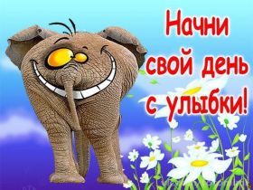 Открытка. Открытки Улыбнись! Открытка улыбнись, картинка улыбнись, надпись улыбнись, картинка улыбайся Открытка улыбнись, картинка улыбнись, надпись улыбнись, картинка улыбайся, картинка чтобы ты улыбнулся, картинка чтобы ты улыбнулась, картинка улыбка, улыбнись новому дню, картинка дарю улыбку, открытка дарю улыбку