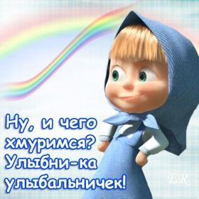 Открытка. Открытки Улыбнись! Открытка улыбнись, картинка улыбнись, надпись улыбнись, картинка улыбайся Открытка улыбнись, картинка улыбнись, надпись улыбнись, картинка улыбайся, картинка чтобы ты улыбнулся, картинка чтобы ты улыбнулась, картинка улыбка, улыбнись новому дню, картинка дарю улыбку, открытка дарю улыбку