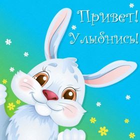 Открытка. Открытки Улыбнись! Открытка улыбнись, картинка улыбнись, надпись улыбнись, картинка улыбайся Открытка улыбнись, картинка улыбнись, надпись улыбнись, картинка улыбайся, картинка чтобы ты улыбнулся, картинка чтобы ты улыбнулась, картинка улыбка, улыбнись новому дню, картинка дарю улыбку, открытка дарю улыбку