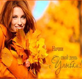 Открытка. Открытки Улыбнись! Открытка улыбнись, картинка улыбнись, надпись улыбнись, картинка улыбайся Открытка улыбнись, картинка улыбнись, надпись улыбнись, картинка улыбайся, картинка чтобы ты улыбнулся, картинка чтобы ты улыбнулась, картинка улыбка, улыбнись новому дню, картинка дарю улыбку, открытка дарю улыбку