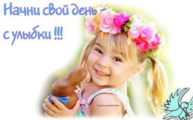 Открытка. Открытки Улыбнись! Открытка улыбнись, картинка улыбнись, надпись улыбнись, картинка улыбайся Открытка улыбнись, картинка улыбнись, надпись улыбнись, картинка улыбайся, картинка чтобы ты улыбнулся, картинка чтобы ты улыбнулась, картинка улыбка, улыбнись новому дню, картинка дарю улыбку, открытка дарю улыбку