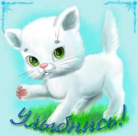 Открытка. Открытки Улыбнись! Открытка улыбнись, картинка улыбнись, надпись улыбнись, картинка улыбайся Открытка улыбнись, картинка улыбнись, надпись улыбнись, картинка улыбайся, картинка чтобы ты улыбнулся, картинка чтобы ты улыбнулась, картинка улыбка, улыбнись новому дню, картинка дарю улыбку, открытка дарю улыбку