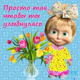 Открытка. Открытки Улыбнись! Открытка улыбнись, картинка улыбнись, надпись улыбнись, картинка улыбайся Открытка улыбнись, картинка улыбнись, надпись улыбнись, картинка улыбайся, картинка чтобы ты улыбнулся, картинка чтобы ты улыбнулась, картинка улыбка, улыбнись новому дню, картинка дарю улыбку, открытка дарю улыбку