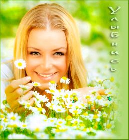 Открытка. Открытки Улыбнись! Открытка улыбнись, картинка улыбнись, надпись улыбнись, картинка улыбайся Открытка улыбнись, картинка улыбнись, надпись улыбнись, картинка улыбайся, картинка чтобы ты улыбнулся, картинка чтобы ты улыбнулась, картинка улыбка, улыбнись новому дню, картинка дарю улыбку, открытка дарю улыбку