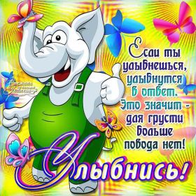 Открытка. Открытки Улыбнись! Открытка улыбнись, картинка улыбнись, надпись улыбнись, картинка улыбайся Открытка улыбнись, картинка улыбнись, надпись улыбнись, картинка улыбайся, картинка чтобы ты улыбнулся, картинка чтобы ты улыбнулась, картинка улыбка, улыбнись новому дню, картинка дарю улыбку, открытка дарю улыбку