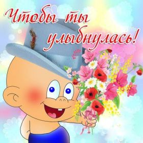 Открытка. Открытки Улыбнись! Открытка улыбнись, картинка улыбнись, надпись улыбнись, картинка улыбайся Открытка улыбнись, картинка улыбнись, надпись улыбнись, картинка улыбайся, картинка чтобы ты улыбнулся, картинка чтобы ты улыбнулась, картинка улыбка, улыбнись новому дню, картинка дарю улыбку, открытка дарю улыбку