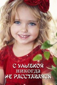 Открытка. Открытки Улыбнись! Открытка улыбнись, картинка улыбнись, надпись улыбнись, картинка улыбайся Открытка улыбнись, картинка улыбнись, надпись улыбнись, картинка улыбайся, картинка чтобы ты улыбнулся, картинка чтобы ты улыбнулась, картинка улыбка, улыбнись новому дню, картинка дарю улыбку, открытка дарю улыбку