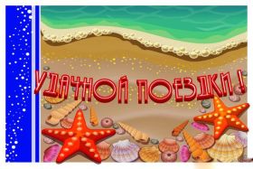 Открытка! Открытка хорошего отдыха, открытка приятного отдыха, открытка отпуск