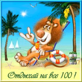 Открытка. Открытки Хорошего отдыха Открытка хорошего отдыха, открытка приятного отдыха, открытка отпуск Открытка хорошего отдыха, открытка приятного отдыха, открытка отпуск, открытка хочу в отпуск, желаю отлично отдохнуть, приятного отдыха, классного отдыха, летний отдых, отдых на море