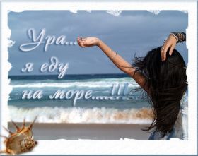 Открытка. Открытки Хорошего отдыха Открытка хорошего отдыха, открытка приятного отдыха, открытка отпуск Открытка хорошего отдыха, открытка приятного отдыха, открытка отпуск, открытка хочу в отпуск, желаю отлично отдохнуть, приятного отдыха, классного отдыха, летний отдых, отдых на море