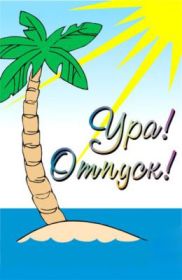 Открытка. Открытки Хорошего отдыха Открытка хорошего отдыха, открытка приятного отдыха, открытка отпуск Открытка хорошего отдыха, открытка приятного отдыха, открытка отпуск, открытка хочу в отпуск, желаю отлично отдохнуть, приятного отдыха, классного отдыха, летний отдых, отдых на море