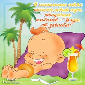 Открытка. Открытки Хорошего отдыха Открытка хорошего отдыха, открытка приятного отдыха, открытка отпуск Открытка хорошего отдыха, открытка приятного отдыха, открытка отпуск, открытка хочу в отпуск, желаю отлично отдохнуть, приятного отдыха, классного отдыха, летний отдых, отдых на море
