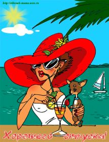 Открытка. Открытки Хорошего отдыха Открытка хорошего отдыха, открытка приятного отдыха, открытка отпуск Открытка хорошего отдыха, открытка приятного отдыха, открытка отпуск, открытка хочу в отпуск, желаю отлично отдохнуть, приятного отдыха, классного отдыха, летний отдых, отдых на море