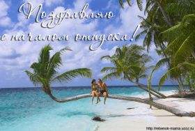 Открытка. Открытки Хорошего отдыха Открытка хорошего отдыха, открытка приятного отдыха, открытка отпуск Открытка хорошего отдыха, открытка приятного отдыха, открытка отпуск, открытка хочу в отпуск, желаю отлично отдохнуть, приятного отдыха, классного отдыха, летний отдых, отдых на море