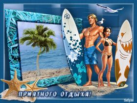 Открытка. Открытки Хорошего отдыха Открытка хорошего отдыха, открытка приятного отдыха, открытка отпуск Открытка хорошего отдыха, открытка приятного отдыха, открытка отпуск, открытка хочу в отпуск, желаю отлично отдохнуть, приятного отдыха, классного отдыха, летний отдых, отдых на море