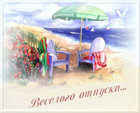 Открытка. Открытки Хорошего отдыха Открытка хорошего отдыха, открытка приятного отдыха, открытка отпуск Открытка хорошего отдыха, открытка приятного отдыха, открытка отпуск, открытка хочу в отпуск, желаю отлично отдохнуть, приятного отдыха, классного отдыха, летний отдых, отдых на море