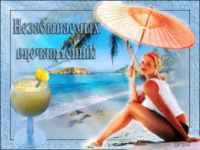 Открытка. Открытки Хорошего отдыха Открытка хорошего отдыха, открытка приятного отдыха, открытка отпуск Открытка хорошего отдыха, открытка приятного отдыха, открытка отпуск, открытка хочу в отпуск, желаю отлично отдохнуть, приятного отдыха, классного отдыха, летний отдых, отдых на море