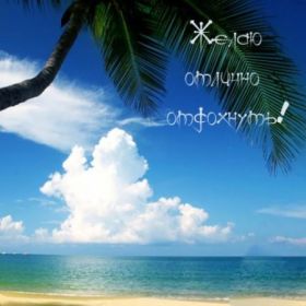 Открытка. Открытки Хорошего отдыха Открытка хорошего отдыха, открытка приятного отдыха, открытка отпуск Открытка хорошего отдыха, открытка приятного отдыха, открытка отпуск, открытка хочу в отпуск, желаю отлично отдохнуть, приятного отдыха, классного отдыха, летний отдых, отдых на море