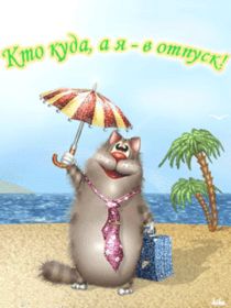 Открытка. Открытки Хорошего отдыха Открытка хорошего отдыха, открытка приятного отдыха, открытка отпуск Открытка хорошего отдыха, открытка приятного отдыха, открытка отпуск, открытка хочу в отпуск, желаю отлично отдохнуть, приятного отдыха, классного отдыха, летний отдых, отдых на море