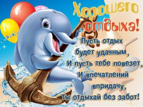 Открытка. Открытки Хорошего отдыха Открытка хорошего отдыха, открытка приятного отдыха, открытка отпуск Открытка хорошего отдыха, открытка приятного отдыха, открытка отпуск, открытка хочу в отпуск, желаю отлично отдохнуть, приятного отдыха, классного отдыха, летний отдых, отдых на море