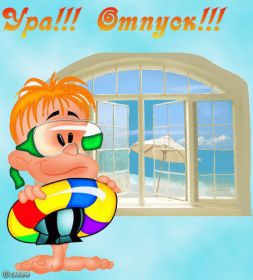 Открытка. Открытки Хорошего отдыха Открытка хорошего отдыха, открытка приятного отдыха, открытка отпуск Открытка хорошего отдыха, открытка приятного отдыха, открытка отпуск, открытка хочу в отпуск, желаю отлично отдохнуть, приятного отдыха, классного отдыха, летний отдых, отдых на море