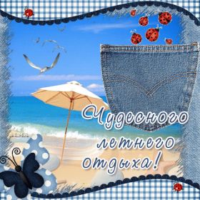 Открытка. Открытки Хорошего отдыха Открытка хорошего отдыха, открытка приятного отдыха, открытка отпуск Открытка хорошего отдыха, открытка приятного отдыха, открытка отпуск, открытка хочу в отпуск, желаю отлично отдохнуть, приятного отдыха, классного отдыха, летний отдых, отдых на море
