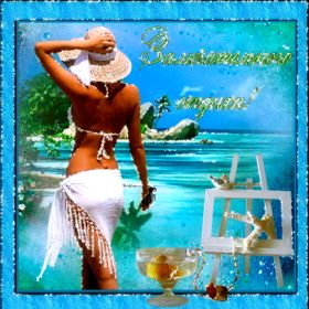 Открытка. Открытки Хорошего отдыха Открытка хорошего отдыха, открытка приятного отдыха, открытка отпуск Открытка хорошего отдыха, открытка приятного отдыха, открытка отпуск, открытка хочу в отпуск, желаю отлично отдохнуть, приятного отдыха, классного отдыха, летний отдых, отдых на море