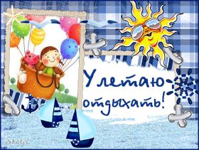Открытка. Открытки Хорошего отдыха Открытка хорошего отдыха, открытка приятного отдыха, открытка отпуск Открытка хорошего отдыха, открытка приятного отдыха, открытка отпуск, открытка хочу в отпуск, желаю отлично отдохнуть, приятного отдыха, классного отдыха, летний отдых, отдых на море
