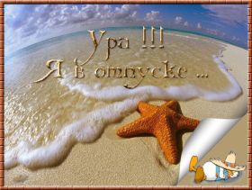 Открытка. Открытки Хорошего отдыха Открытка хорошего отдыха, открытка приятного отдыха, открытка отпуск Открытка хорошего отдыха, открытка приятного отдыха, открытка отпуск, открытка хочу в отпуск, желаю отлично отдохнуть, приятного отдыха, классного отдыха, летний отдых, отдых на море