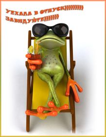 Открытка. Открытки Хорошего отдыха Открытка хорошего отдыха, открытка приятного отдыха, открытка отпуск Открытка хорошего отдыха, открытка приятного отдыха, открытка отпуск, открытка хочу в отпуск, желаю отлично отдохнуть, приятного отдыха, классного отдыха, летний отдых, отдых на море