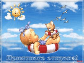 Открытка. Открытки Хорошего отдыха Открытка хорошего отдыха, открытка приятного отдыха, открытка отпуск Открытка хорошего отдыха, открытка приятного отдыха, открытка отпуск, открытка хочу в отпуск, желаю отлично отдохнуть, приятного отдыха, классного отдыха, летний отдых, отдых на море