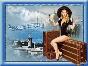 Открытка. Открытки Хорошего отдыха Открытка хорошего отдыха, открытка приятного отдыха, открытка отпуск Открытка хорошего отдыха, открытка приятного отдыха, открытка отпуск, открытка хочу в отпуск, желаю отлично отдохнуть, приятного отдыха, классного отдыха, летний отдых, отдых на море