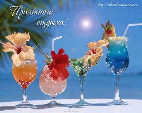 Открытка. Открытки Хорошего отдыха Открытка хорошего отдыха, открытка приятного отдыха, открытка отпуск Открытка хорошего отдыха, открытка приятного отдыха, открытка отпуск, открытка хочу в отпуск, желаю отлично отдохнуть, приятного отдыха, классного отдыха, летний отдых, отдых на море