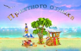 Открытка. Открытки Хорошего отдыха Открытка хорошего отдыха, открытка приятного отдыха, открытка отпуск Открытка хорошего отдыха, открытка приятного отдыха, открытка отпуск, открытка хочу в отпуск, желаю отлично отдохнуть, приятного отдыха, классного отдыха, летний отдых, отдых на море