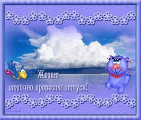 Открытка. Открытки Хорошего отдыха Открытка хорошего отдыха, открытка приятного отдыха, открытка отпуск Открытка хорошего отдыха, открытка приятного отдыха, открытка отпуск, открытка хочу в отпуск, желаю отлично отдохнуть, приятного отдыха, классного отдыха, летний отдых, отдых на море