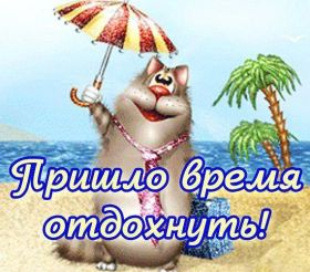 Открытка. Открытки Хорошего отдыха Открытка хорошего отдыха, открытка приятного отдыха, открытка отпуск Открытка хорошего отдыха, открытка приятного отдыха, открытка отпуск, открытка хочу в отпуск, желаю отлично отдохнуть, приятного отдыха, классного отдыха, летний отдых, отдых на море