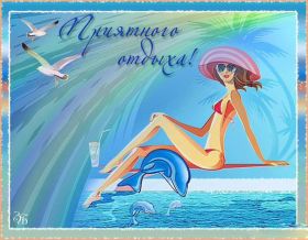 Открытка. Открытки Хорошего отдыха Открытка хорошего отдыха, открытка приятного отдыха, открытка отпуск Открытка хорошего отдыха, открытка приятного отдыха, открытка отпуск, открытка хочу в отпуск, желаю отлично отдохнуть, приятного отдыха, классного отдыха, летний отдых, отдых на море