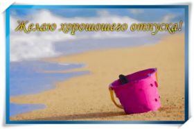 Открытка. Открытки Хорошего отдыха Открытка хорошего отдыха, открытка приятного отдыха, открытка отпуск Открытка хорошего отдыха, открытка приятного отдыха, открытка отпуск, открытка хочу в отпуск, желаю отлично отдохнуть, приятного отдыха, классного отдыха, летний отдых, отдых на море
