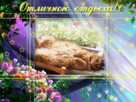 Открытка. Открытки Хорошего отдыха Открытка хорошего отдыха, открытка приятного отдыха, открытка отпуск Открытка хорошего отдыха, открытка приятного отдыха, открытка отпуск, открытка хочу в отпуск, желаю отлично отдохнуть, приятного отдыха, классного отдыха, летний отдых, отдых на море