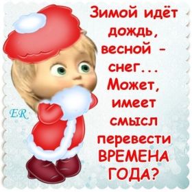 Открытка. Картинки про погоду Прикольные картинки про погоду, плохая погода, хорошая погода Прикольная картинка про погоду, плохая погода, хорошая погода, картинка про времена года, открытка про погоду, погода, надпись про погоду, фразы про погоду, фразочки про погоду