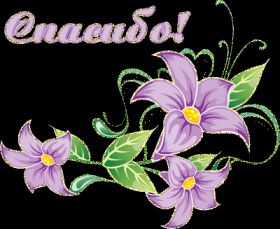 Открытка. Открытки Спасибо! Анимация спасибо, гифка спасибо, gif спасибо, надпись большое спасибо Анимация спасибо, анимированная картинка спасибо, анимационная надпись спасибо, анимация большое спасибо, анимированная открытка благодарю, анимация картинка благодарю, анимация надпись благодарю, открытка Thank you, картинка Thank you, надпись Thank you