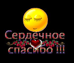 Открытка. Открытки Спасибо! Анимация спасибо, гифка спасибо, gif спасибо, надпись большое спасибо Анимация спасибо, анимированная картинка спасибо, анимационная надпись спасибо, анимация большое спасибо, анимированная открытка благодарю, анимация картинка благодарю, анимация надпись благодарю, открытка Thank you, картинка Thank you, надпись Thank you