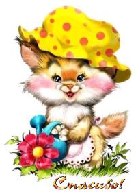 Открытка. Открытки Спасибо! Анимация спасибо, гифка спасибо, gif спасибо, надпись большое спасибо Анимация спасибо, анимированная картинка спасибо, анимационная надпись спасибо, анимация большое спасибо, анимированная открытка благодарю, анимация картинка благодарю, анимация надпись благодарю, открытка Thank you, картинка Thank you, надпись Thank you