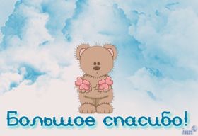 Открытка. Открытки Спасибо! Анимация спасибо, гифка спасибо, gif спасибо, надпись большое спасибо Анимация спасибо, анимированная картинка спасибо, анимационная надпись спасибо, анимация большое спасибо, анимированная открытка благодарю, анимация картинка благодарю, анимация надпись благодарю, открытка Thank you, картинка Thank you, надпись Thank you